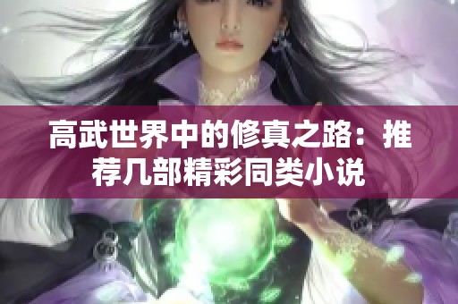 高武世界中的修真之路：推荐几部精彩同类小说