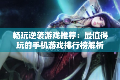 畅玩逆袭游戏推荐：最值得玩的手机游戏排行榜解析