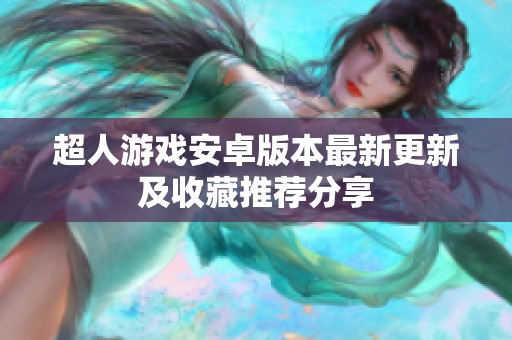 超人游戏安卓版本最新更新及收藏推荐分享