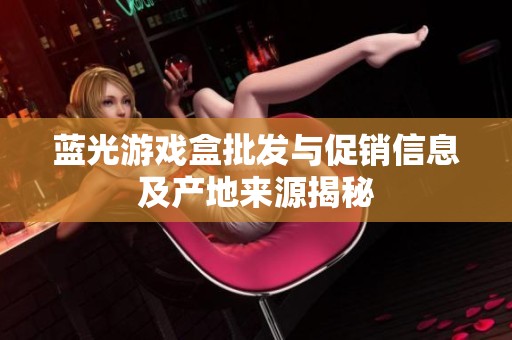 蓝光游戏盒批发与促销信息及产地来源揭秘
