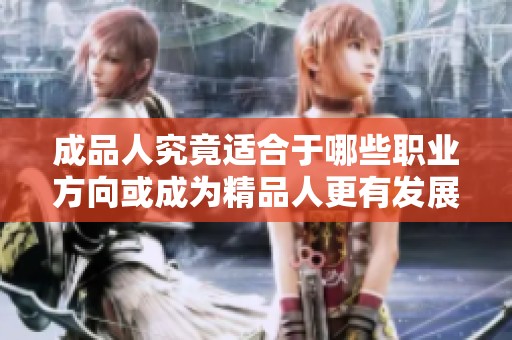 成品人究竟适合于哪些职业方向或成为精品人更有发展潜力