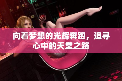 向着梦想的光辉奔跑，追寻心中的天堂之路