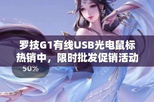 罗技G1有线USB光电鼠标热销中，限时批发促销活动来袭