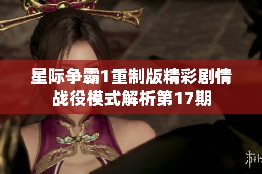 星际争霸1重制版精彩剧情战役模式解析第17期