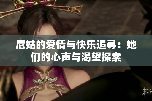 尼姑的爱情与快乐追寻：她们的心声与渴望探索