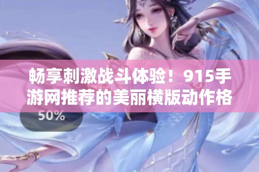 畅享刺激战斗体验！915手游网推荐的美丽横版动作格斗手游