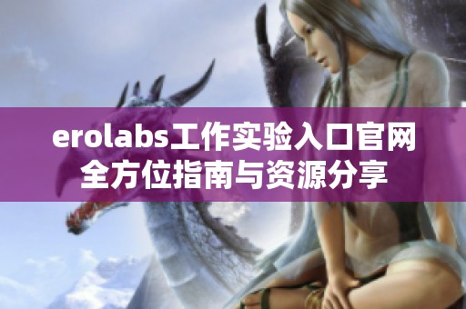 erolabs工作实验入口官网全方位指南与资源分享