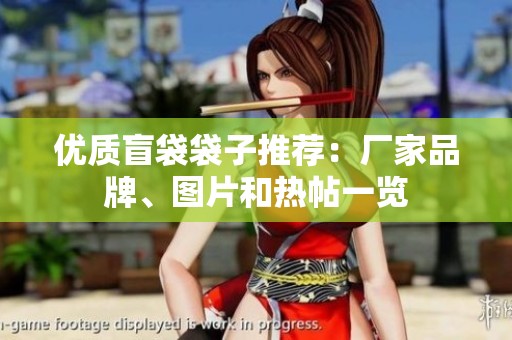 优质盲袋袋子推荐：厂家品牌、图片和热帖一览