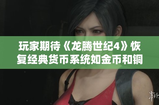 玩家期待《龙腾世纪4》恢复经典货币系统如金币和铜币