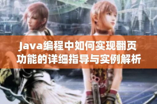 Java编程中如何实现翻页功能的详细指导与实例解析