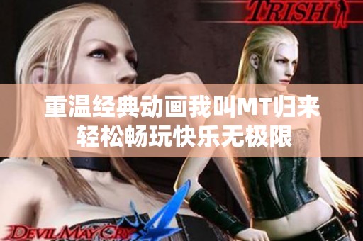 重温经典动画我叫MT归来 轻松畅玩快乐无极限