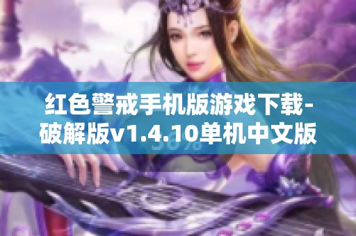 红色警戒手机版游戏下载-破解版v1.4.10单机中文版下载指南