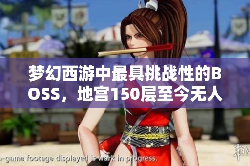 梦幻西游中最具挑战性的BOSS，地宫150层至今无人成功击败