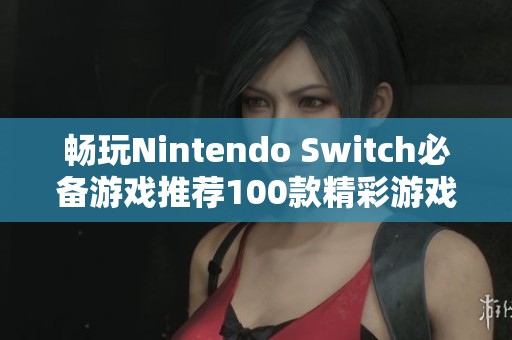 畅玩Nintendo Switch必备游戏推荐100款精彩游戏简介