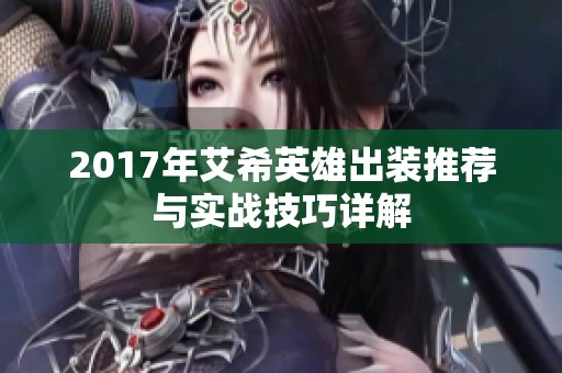 2017年艾希英雄出装推荐与实战技巧详解