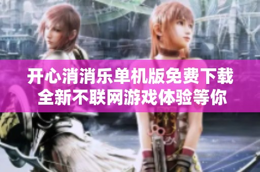 开心消消乐单机版免费下载 全新不联网游戏体验等你来享受