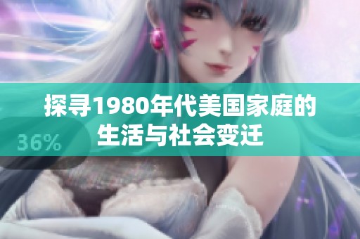 探寻1980年代美国家庭的生活与社会变迁