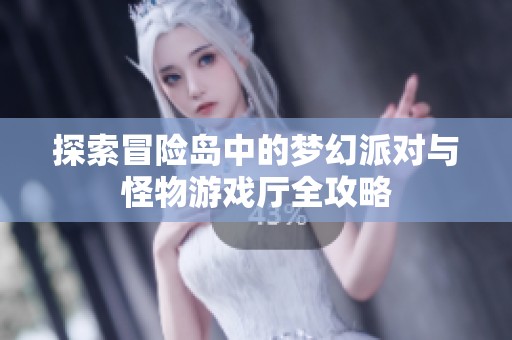 探索冒险岛中的梦幻派对与怪物游戏厅全攻略