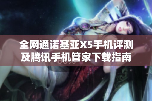 全网通诺基亚X5手机评测及腾讯手机管家下载指南