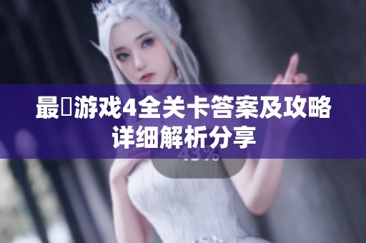 最囧游戏4全关卡答案及攻略详细解析分享