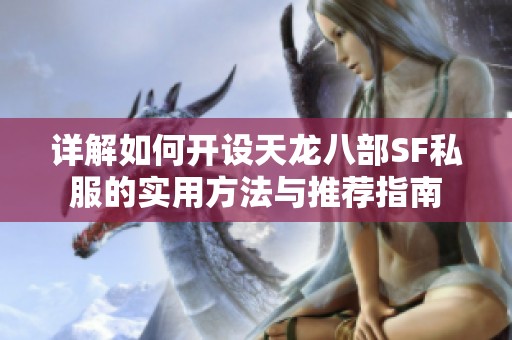 详解如何开设天龙八部SF私服的实用方法与推荐指南