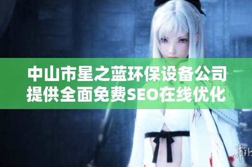 中山市星之蓝环保设备公司提供全面免费SEO在线优化服务