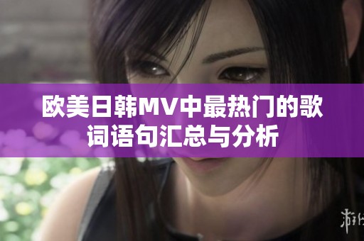 欧美日韩MV中最热门的歌词语句汇总与分析
