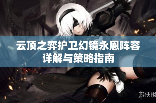 云顶之弈护卫幻镜永恩阵容详解与策略指南