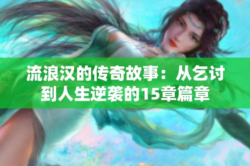 流浪汉的传奇故事：从乞讨到人生逆袭的15章篇章