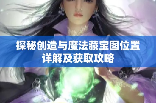 探秘创造与魔法藏宝图位置详解及获取攻略