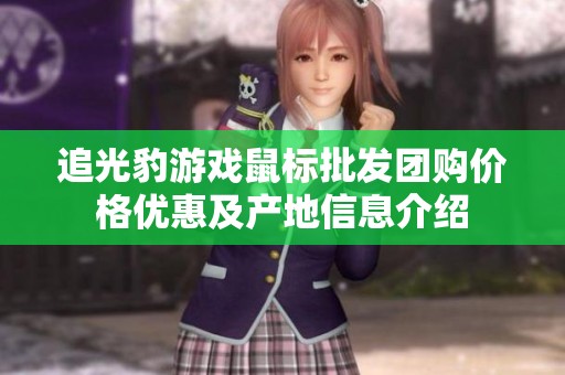 追光豹游戏鼠标批发团购价格优惠及产地信息介绍