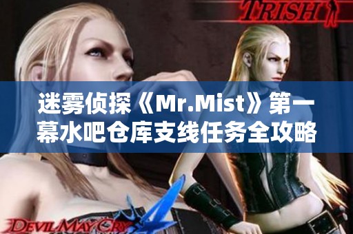 迷雾侦探《Mr.Mist》第一幕水吧仓库支线任务全攻略解析