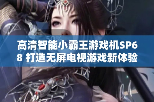 高清智能小霸王游戏机SP68 打造无屏电视游戏新体验