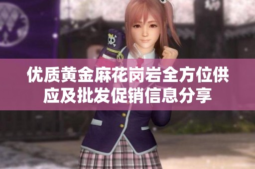 优质黄金麻花岗岩全方位供应及批发促销信息分享