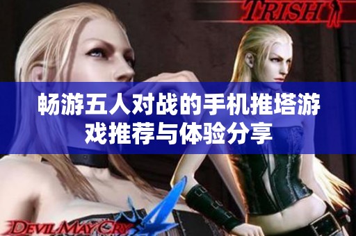 畅游五人对战的手机推塔游戏推荐与体验分享