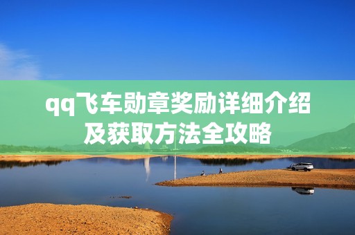 qq飞车勋章奖励详细介绍及获取方法全攻略