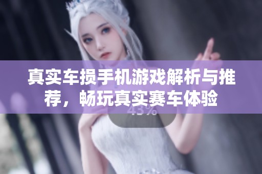 真实车损手机游戏解析与推荐，畅玩真实赛车体验