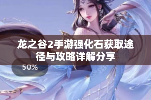 龙之谷2手游强化石获取途径与攻略详解分享
