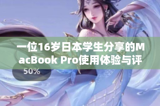 一位16岁日本学生分享的MacBook Pro使用体验与评测