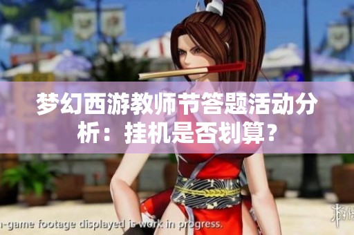 梦幻西游教师节答题活动分析：挂机是否划算？