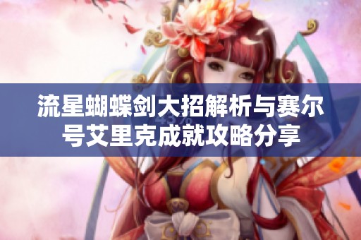 流星蝴蝶剑大招解析与赛尔号艾里克成就攻略分享