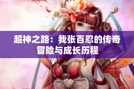 超神之路：我张百忍的传奇冒险与成长历程
