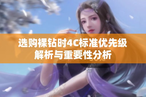 选购裸钻时4C标准优先级解析与重要性分析