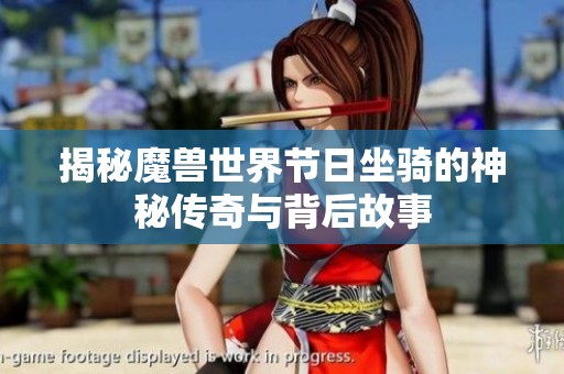 揭秘魔兽世界节日坐骑的神秘传奇与背后故事