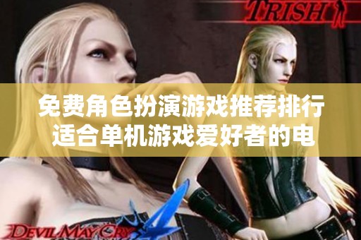 免费角色扮演游戏推荐排行 适合单机游戏爱好者的电影化体验