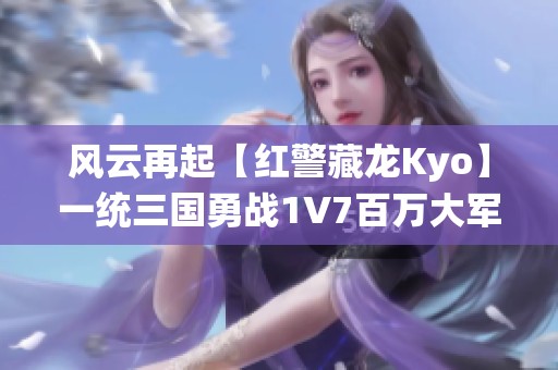 风云再起【红警藏龙Kyo】一统三国勇战1V7百万大军！