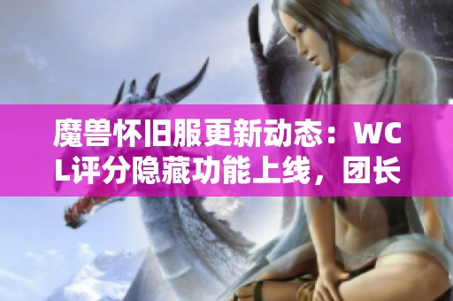 魔兽怀旧服更新动态：WCL评分隐藏功能上线，团长默认分数调整为零
