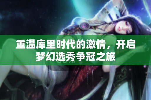 重温库里时代的激情，开启梦幻选秀争冠之旅