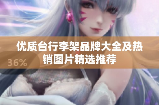 优质台行李架品牌大全及热销图片精选推荐