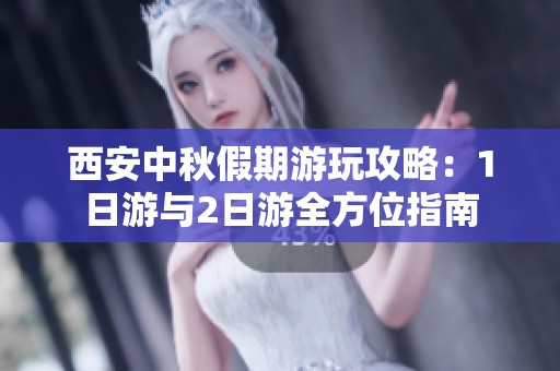 西安中秋假期游玩攻略：1日游与2日游全方位指南